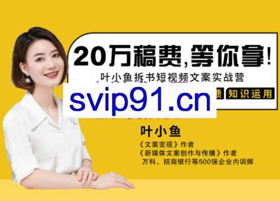 叶小鱼21天短视频文案拆书营第2期，价值3899元