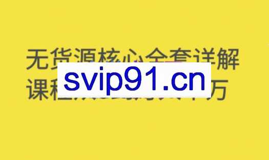 轩少·淘宝无货源核心全套详解课程从0到月入十万，价值3980元