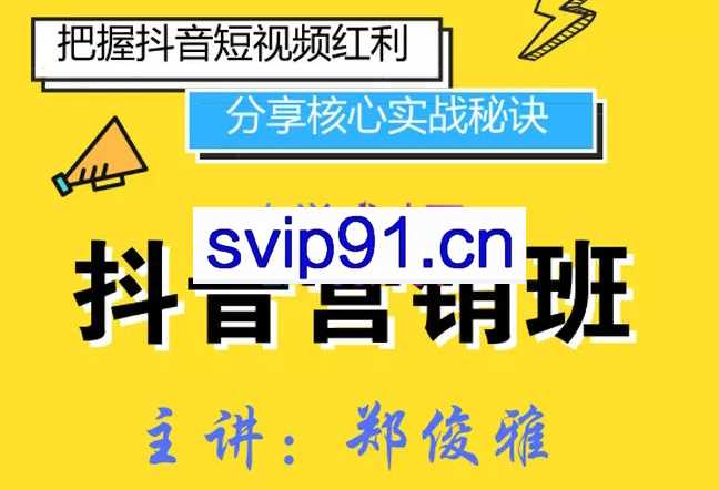 喜课·抖音营销课程180节，价值3999元