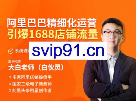 大白老师·阿里巴巴精细化运营，引爆1688店铺流量，价值3980元