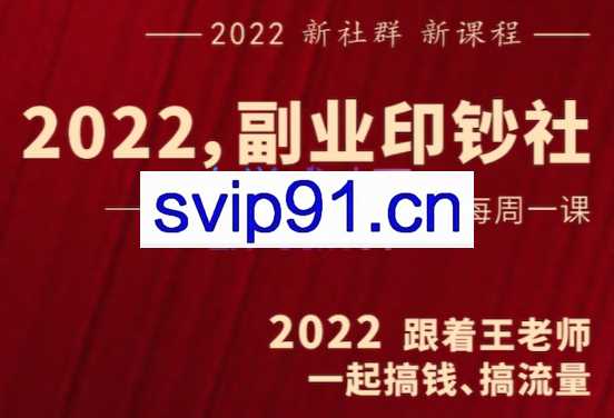 村西边老王·2022副业印钞社，价值1980元