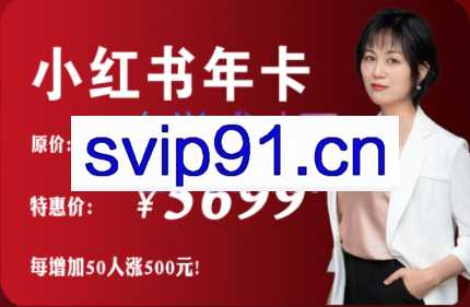 夏九九·小红书学习年度训练营（2022年），价值5699元