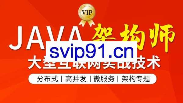 图灵学院·JAVA互联网架构师(第3-5期),价值8580元