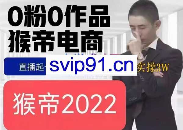 猴帝线下3W视频课程