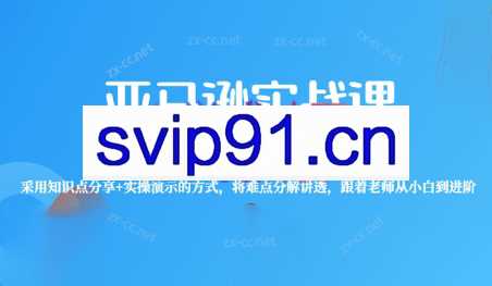 亚马逊百步梯全套系统课程