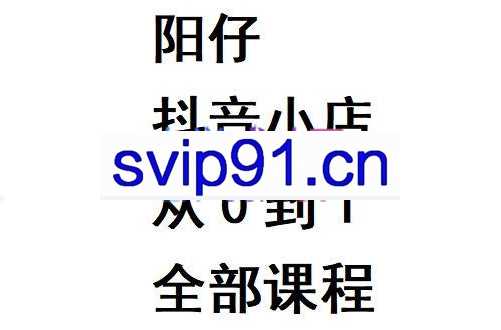 阳仔·抖音小店从0到1全部课程