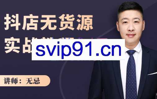 无忌：抖店无货源实战教程