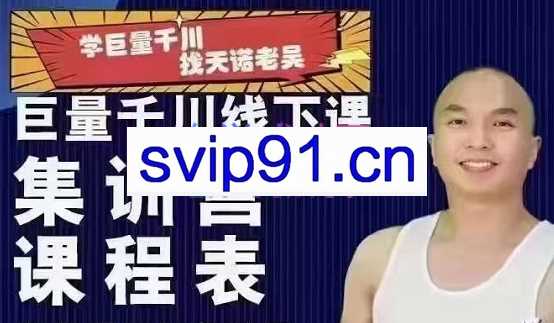 天诺老吴·千川巨量线下课，价值6980元