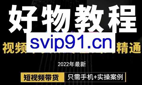 锅锅老师好物分享课程，价值298元