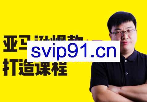 猫课·亚马逊运营操盘手实操班（更新至2022），价值3980元