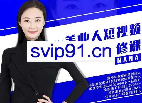 夜草与千里马·美业人短视频变现必修课，价值3980元