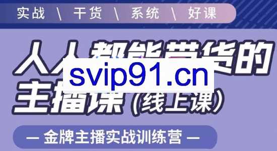 红人星球·人人都能带货的主播课，价值2480元