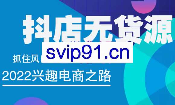 抖店无货源店群精细化运营系列课，价值888元