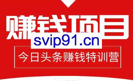 懒人领域·今日头条项目玩法，价值800元
