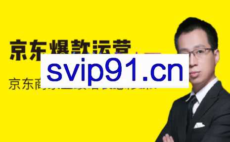 猫课·京东爆款运营