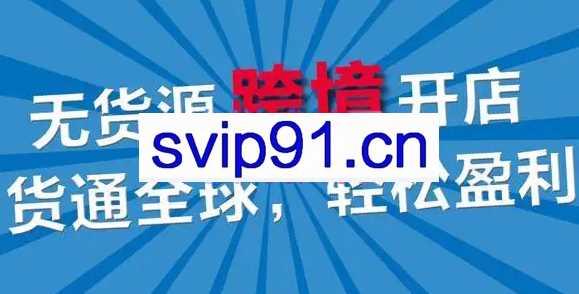 一起赚美金·无货源自动化跨境独立站【无提供插件】
