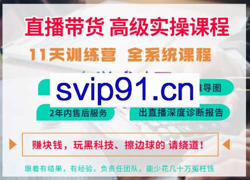 六哥·抖音直播带货，全系统高级实操课程，价值8888元