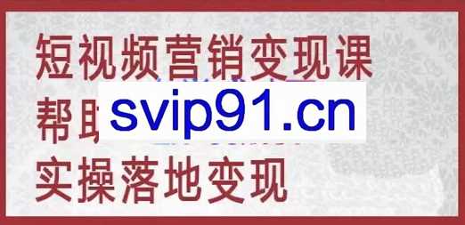 张良·个人、企业IP短视频创业营，价值6999元