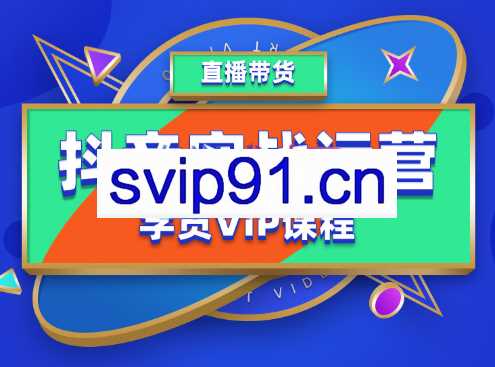 抖音实战运营学员VIP课程，价值5980元