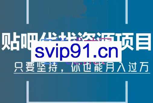 倪叶明·百度贴吧代找资源项目，价值1680元