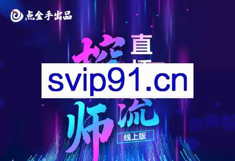 点金手·直播控流师，价值2980元