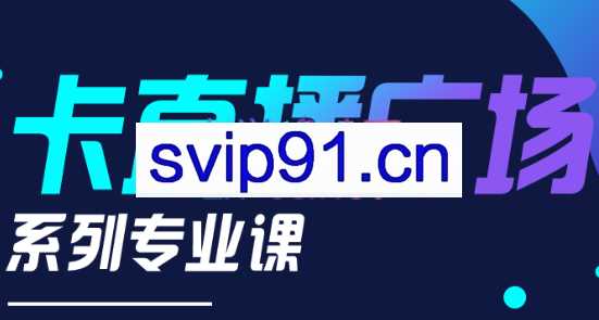 禾兴社·卡直播广场技术系列专业课，价值980元