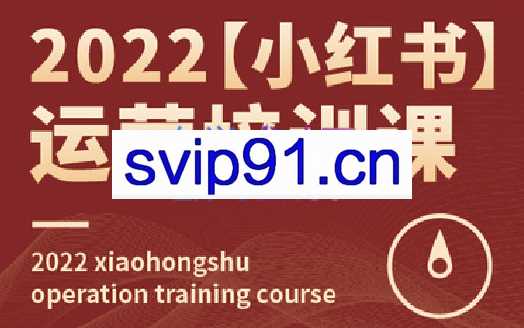 无畏·小红书运营课5.0，价值2980元