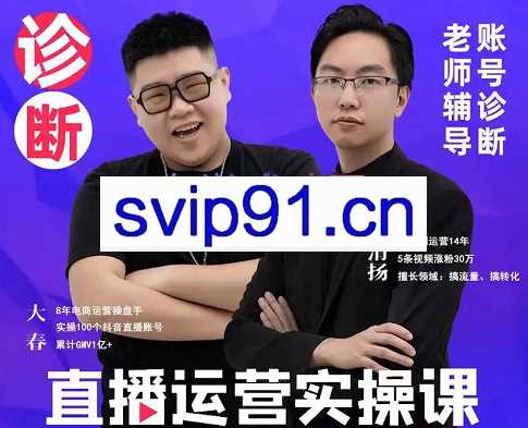大春和风清风·直播运营实操课，价值3980元