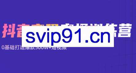 吕白·抖音变现实操训练营，价值12980元