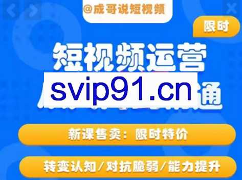 成哥·短视频运营，从入门到精通