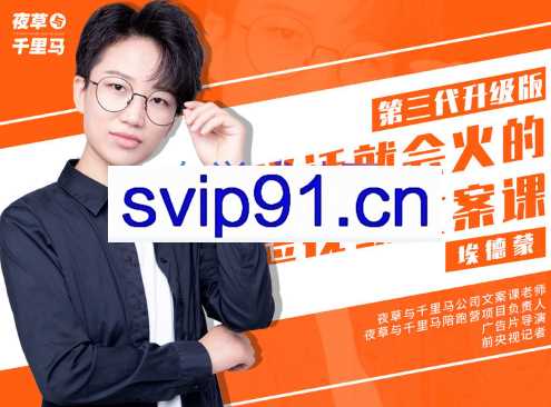 夜草与千里马·有嘴就能火的抖音文案课第十八期，价值2890元