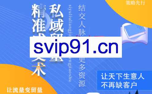 草草·私域留量精准成交术，价值699元
