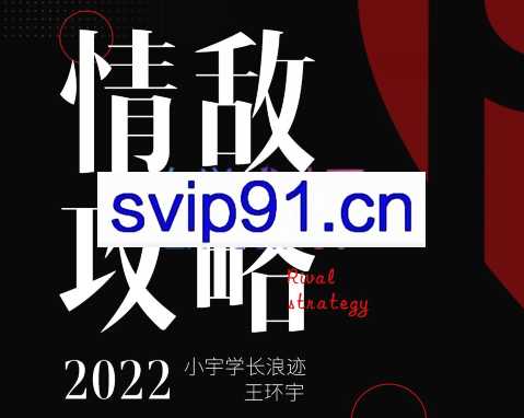 浪迹·2022情敌攻略+情敌手册