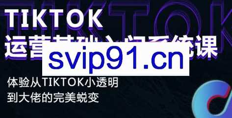Tiktok运营基础入门系统课程