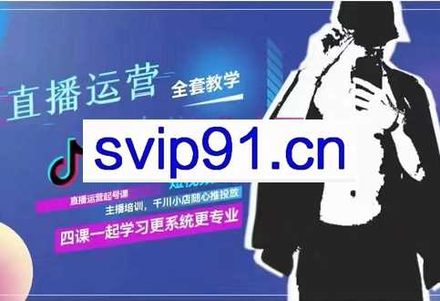 短视频运营+千川投流+主播培训+直播运营，四套合集