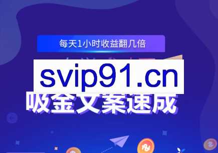 零基础吸金文案速成，价值499元