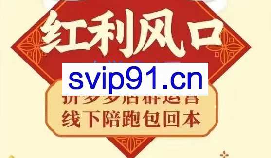 左右电商·从0~1，​极速起店必出单