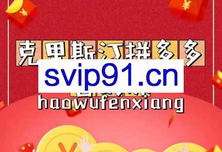 克里斯汀·拼多多营销运营课，价值398元