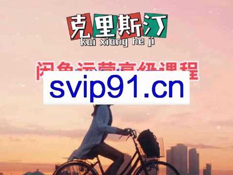 克里斯汀·闲鱼运营高级课程【2022新版】