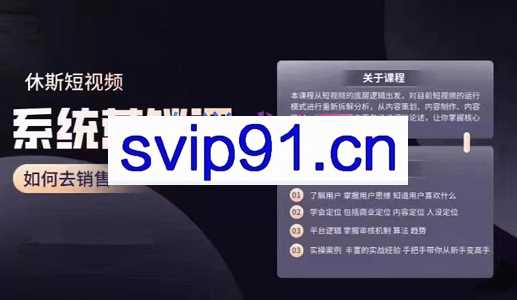 休斯短视频系统运营大课，价值7800元