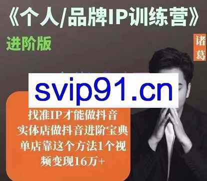 诸葛老师·个人/品牌IP训练营，价值2980元