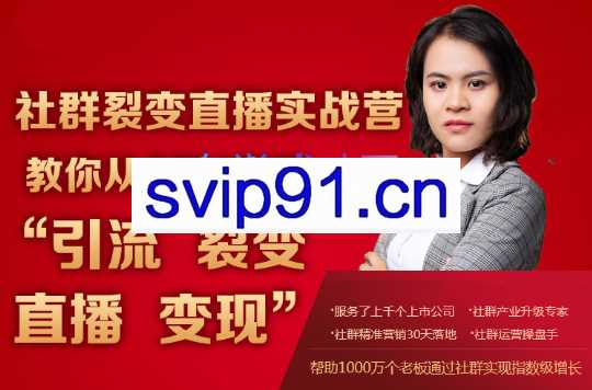 蚂蚁社群电商·社群裂变直播实战营，价值1490元