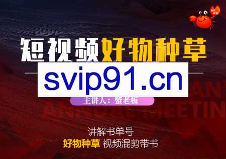 蟹老板·抖音短视频好物种草，价值988元