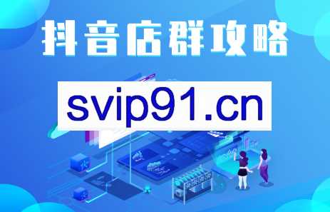 尖商联盟·抖音店群实操攻略，价值6980元