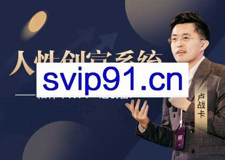卢战卡·人性创富系统，陪伴十万人一起创富，价值3980元