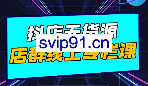 响货·抖店无货源店群