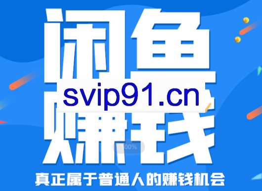 财商学堂·闲鱼赚钱进阶课，价值2599元