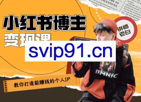 百微商学院·教你打造能赚钱小红书IP账号，价值1280元