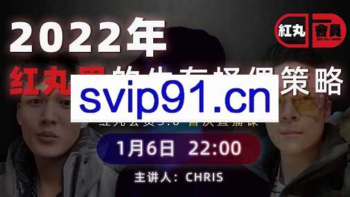 Chris·2022红丸会员（1.0+2.0+3.0）