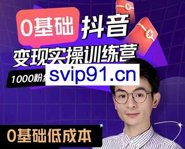 董十一·短视频变现实操全能班，价值7980元